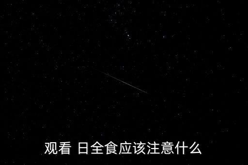 日全食打開(kāi)后能自動(dòng)播放,別讓暗適應(yīng)毀了你的日全食盛宴