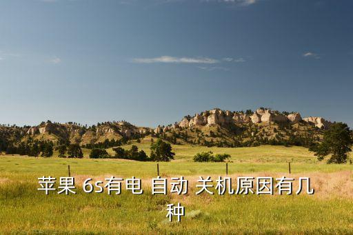 6s自動關(guān)機(jī)已解決,蘋果手機(jī)怕冷自動關(guān)機(jī)?原因揭曉