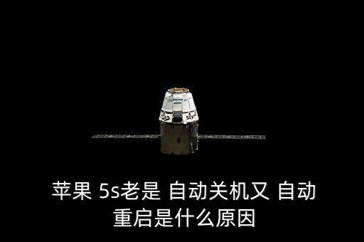  蘋果 5s老是 自動(dòng)關(guān)機(jī)又 自動(dòng) 重啟是什么原因