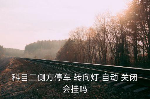 轉(zhuǎn)向燈會自動關(guān)閉嗎,考生出發(fā)時(shí)需要打開左轉(zhuǎn)向燈