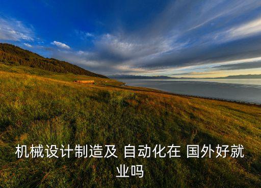 國外自動化,電力自動控制自動化就業(yè)前景好就業(yè)方向略顯平庸