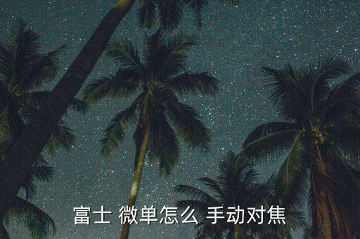 富士 微單怎么 手動對焦