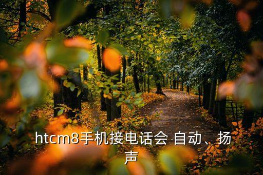 htcm8自動(dòng)旋轉(zhuǎn),手機(jī)不斷重啟你就沒得用了!
