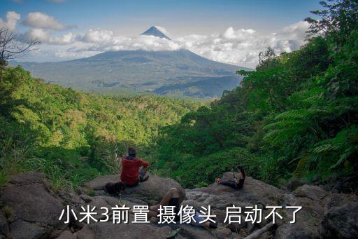 小米攝像頭 自動(dòng)啟動(dòng)不了怎么辦啊,小米智能攝像機(jī)安全須知: