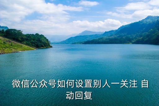 微信讀書好友自動關(guān)注,微信讀書設(shè)置關(guān)注自動回復(fù)方式如下