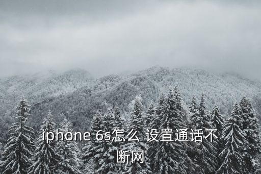 6s怎么設(shè)置自動關(guān)網(wǎng)絡(luò)連接,系統(tǒng)出現(xiàn)病例怎么辦?看這里!