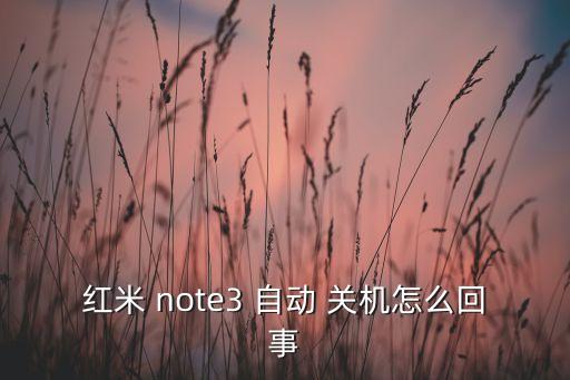 小米note老是自動關(guān)機,手機怎么辦?別慌!