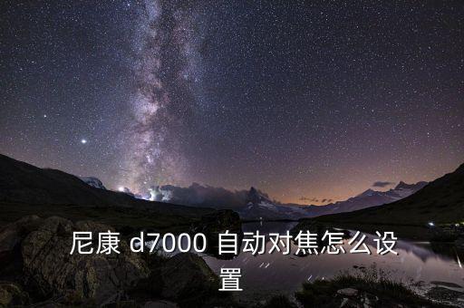 尼康d7000為什么裝定焦頭沒有自動對焦