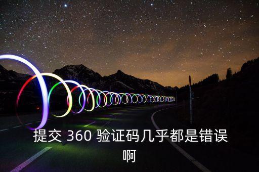  提交 360 驗(yàn)證碼幾乎都是錯(cuò)誤啊