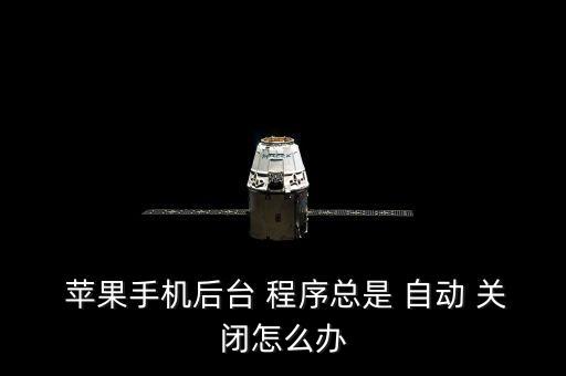 蘋果自動(dòng)關(guān)閉運(yùn)行程序,新版軟件增加自動(dòng)清理后臺(tái)應(yīng)用程序功能