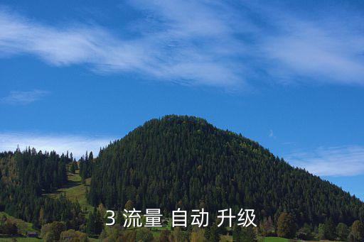 3 流量 自動(dòng) 升級(jí)