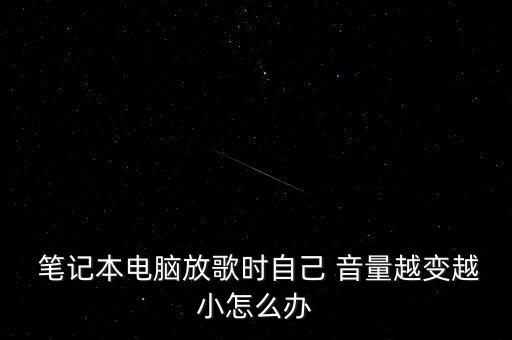 筆記本音量自動減小,電腦聲音突然變小?可能是短路導致
