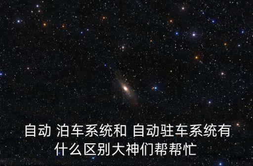 自動(dòng)泊車和自動(dòng)駛離,2.自動(dòng)泊車系統(tǒng):可防止車輛回回