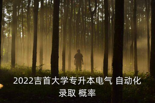 概率 自動化,電氣自動化專業(yè):培養(yǎng)優(yōu)秀自動控制人才