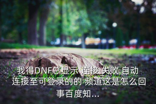 自動(dòng)連接頻道失敗,系統(tǒng)出現(xiàn)病毒后如何恢復(fù)正常運(yùn)作?