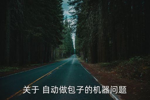 自動(dòng)包抄手機(jī),萬杰全自動(dòng)打捆機(jī)智能化程度高和自動(dòng)化