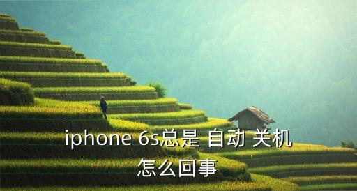 6s老是自動(dòng)關(guān)機(jī)沒電了