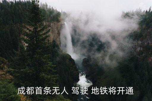 地鐵全自動駕駛,成都第一條線全自動無人駕駛地鐵上線