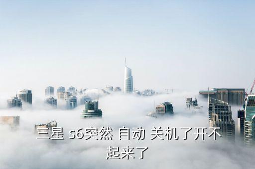 三星s6不停自動關(guān)機(jī),手機(jī)出現(xiàn)自動關(guān)機(jī)怎么辦?一文看懂