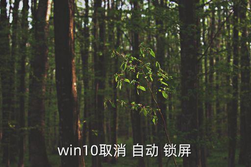 win10取消 自動(dòng) 鎖屏