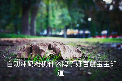 自動配奶機代理,寶寶餓了想喝奶奶奶粉機智能沖奶