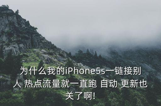 iphone連熱點自動更新,點擊了解更多關(guān)于熱點資訊!