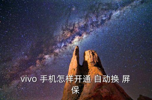 vivo 手機(jī)怎樣開通 自動(dòng)換 屏保