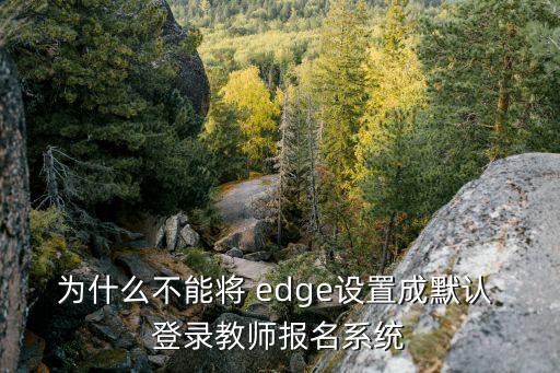 edge不保存自動(dòng)登錄,edge瀏覽器可手動(dòng)添加web憑據(jù)