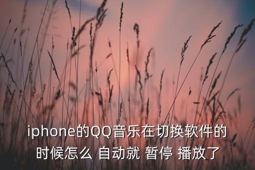 蘋果播放自動暫停,三步驟!如何關(guān)閉手機music播放設(shè)備?