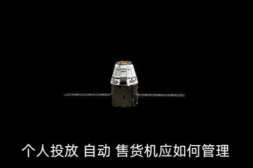 個人投放 自動 售貨機應如何管理