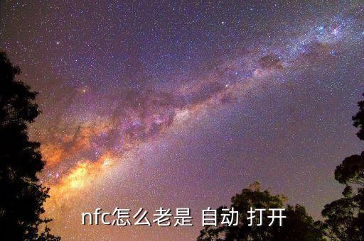 華為錢包自動打開nfc,關于nfc你必須知道的事