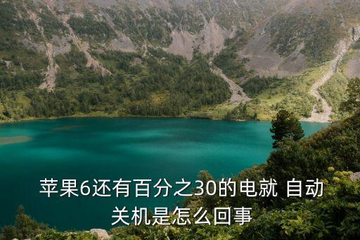 蘋(píng)果6電池30自動(dòng)關(guān)機(jī)