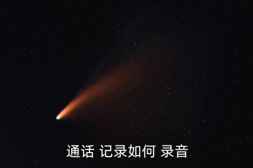  通話 記錄如何 錄音
