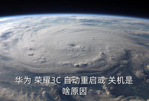 華為 榮耀3C 自動(dòng)重啟或 關(guān)機(jī)是啥原因