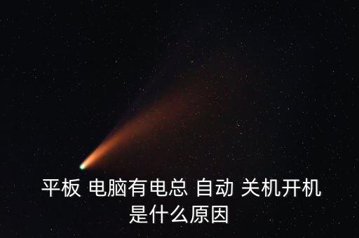 平板電腦 斷電自動關機,平板電腦-4/關機怎么辦?