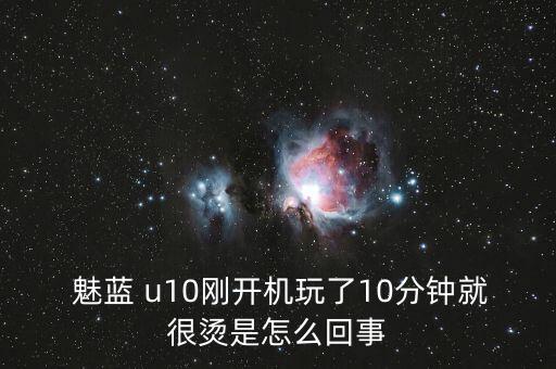 魅藍u10經(jīng)常自動返回,魅藍u10特色:全貼合屏幕