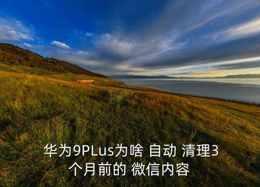 華為微信自動(dòng)清理內(nèi)存,微信文件夾怎么清理?