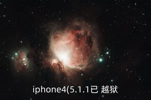 iphone4(5.1.1已 越獄
