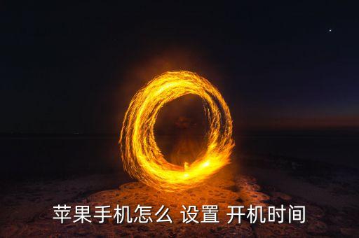 蘋果手機(jī)怎么 設(shè)置 開機(jī)時間