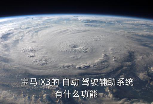 寶馬自動(dòng)駕駛技術(shù),寶馬自動(dòng)駕駛系統(tǒng)2024年后全面開放使用