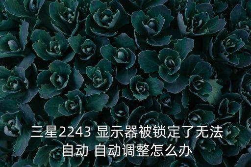 三星顯示器自動調(diào)節(jié)
