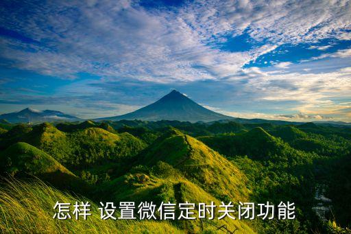 怎樣 設(shè)置微信定時(shí)關(guān)閉功能