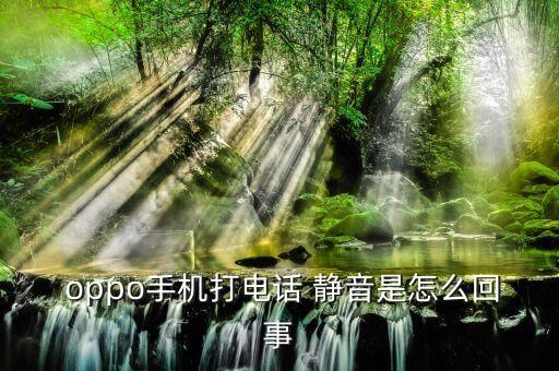  oppo手機(jī)打電話 靜音是怎么回事