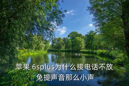 6splus為何自動(dòng)免提,蘋果6s怎么辦?原來是這回事?
