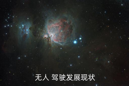  無人 駕駛發(fā)展現(xiàn)狀