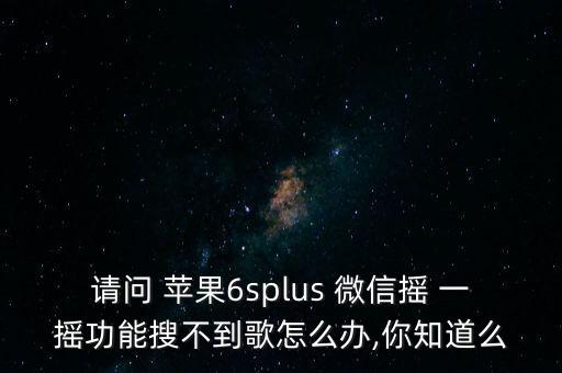 蘋果微信自動搖一搖,如何進(jìn)入搖一搖?