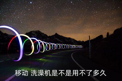 上海自動(dòng)洗澡機(jī),本地推出第二代移動(dòng)洗衣機(jī)你可以自己動(dòng)手洗澡