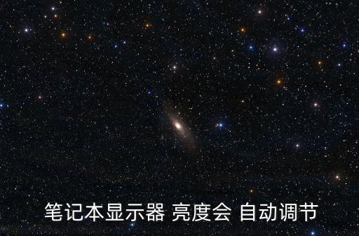  筆記本顯示器 亮度會 自動調節(jié)