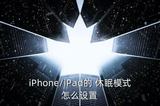 iphone自動(dòng)休眠,蘋果iphone自動(dòng)休眠模式怎么用?