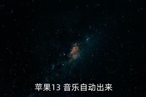  蘋(píng)果13 音樂(lè)自動(dòng)出來(lái)